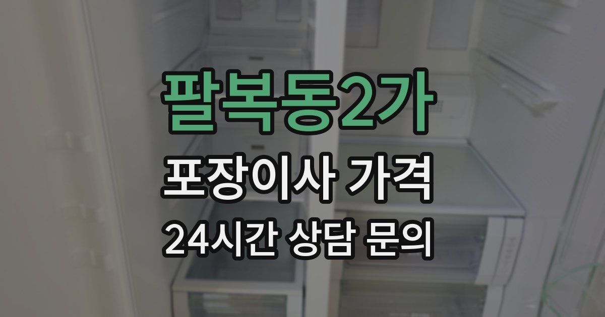 팔복동2가 포장이사 가격