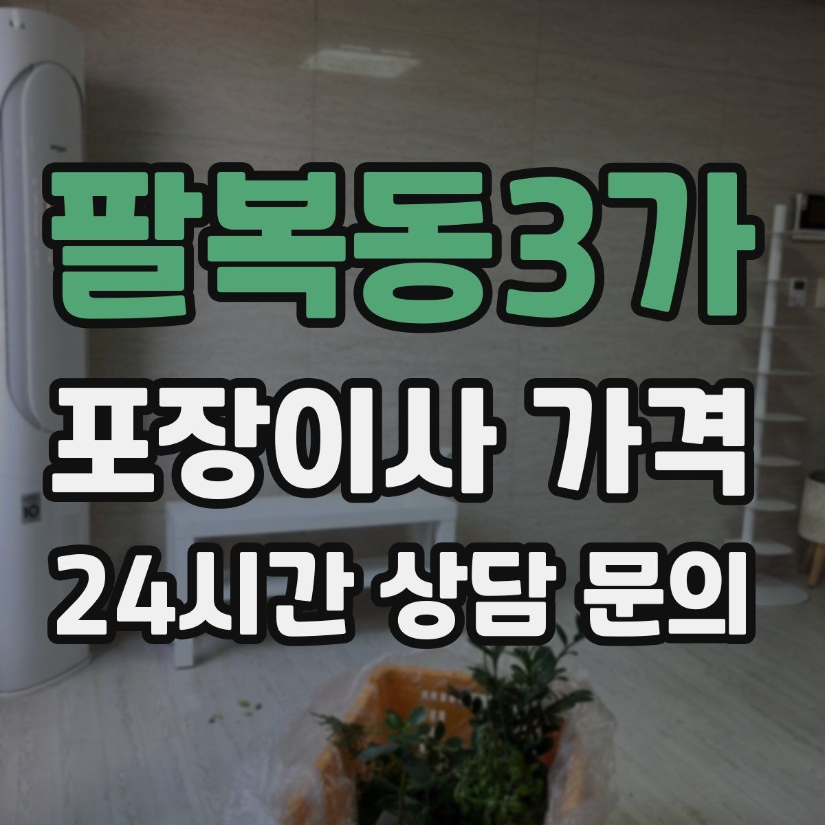 팔복동3가 포장이사 가격 일반이사와 어떤 차이가 있을까