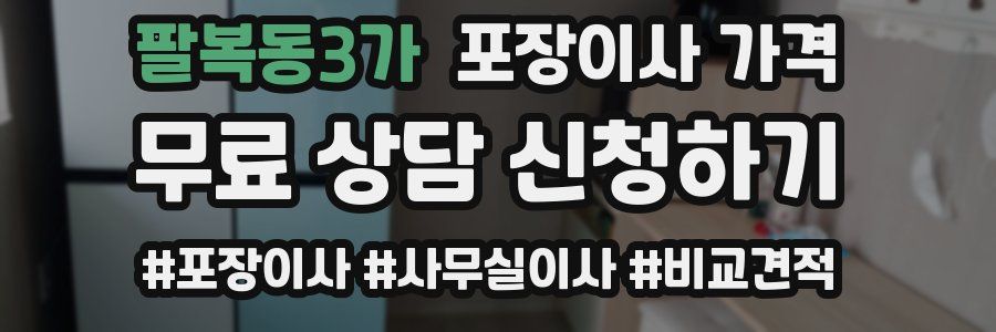 팔복동3가 포장이사 가격
