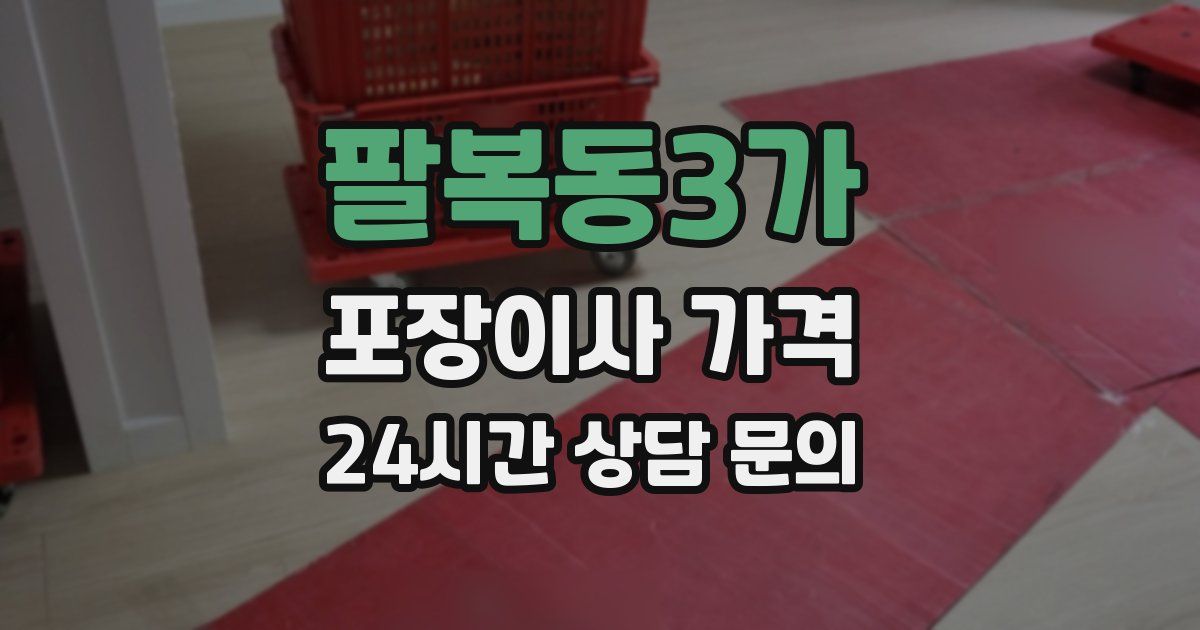 팔복동3가 포장이사 가격