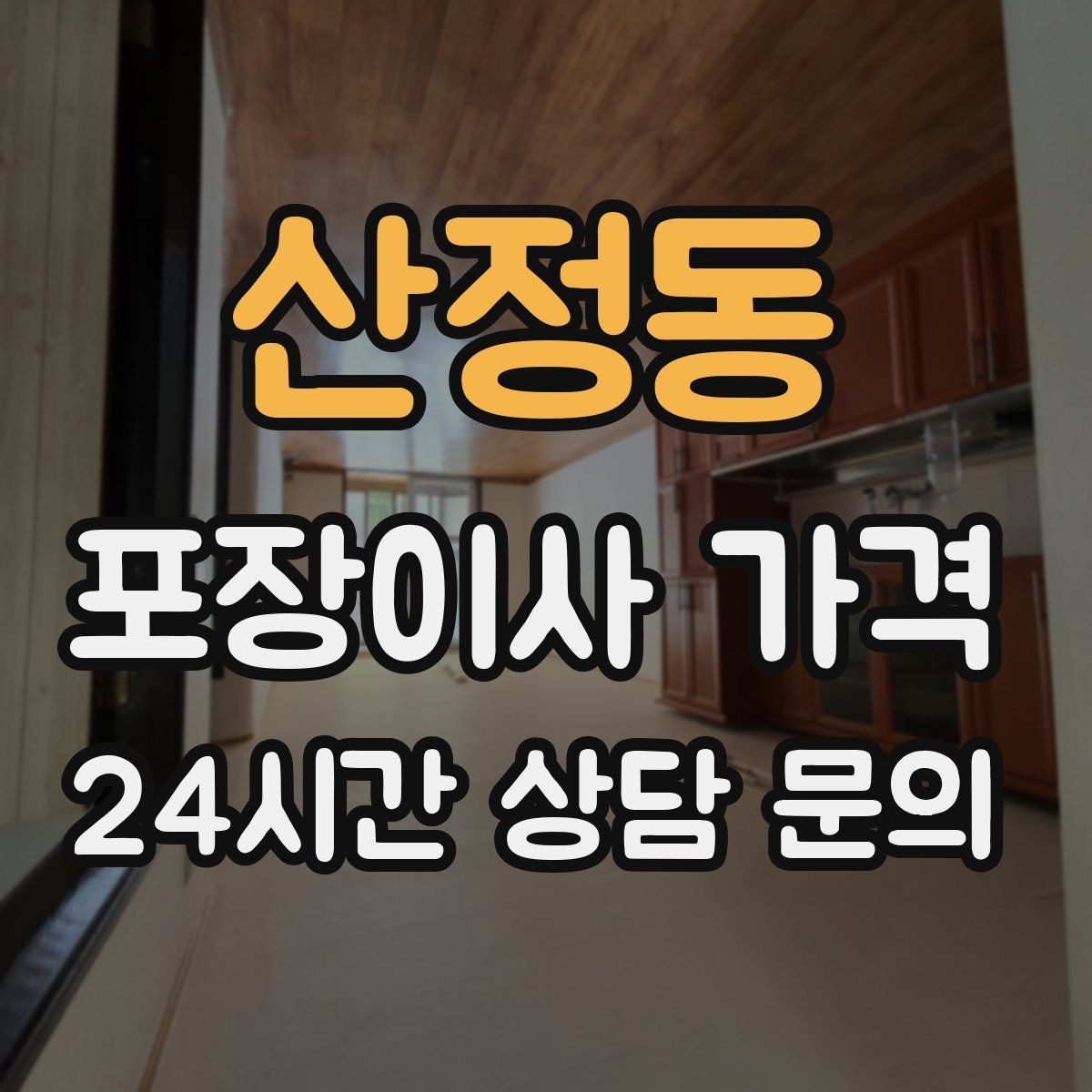 산정동 포장이사 가격 팀 구성(인원)이 왜 중요한지