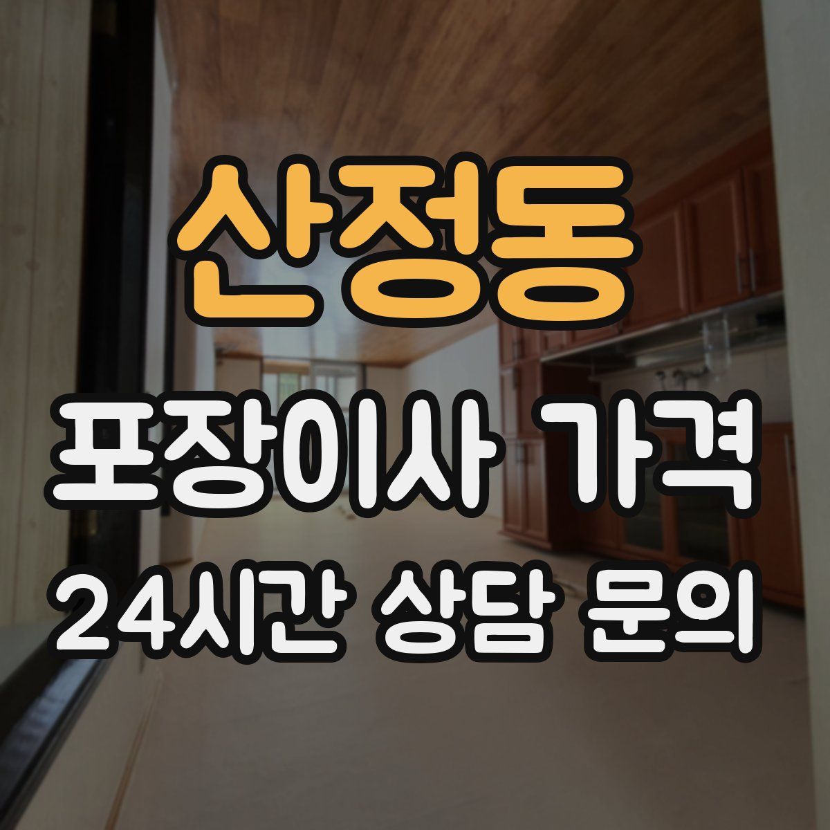 산정동 포장이사 가격