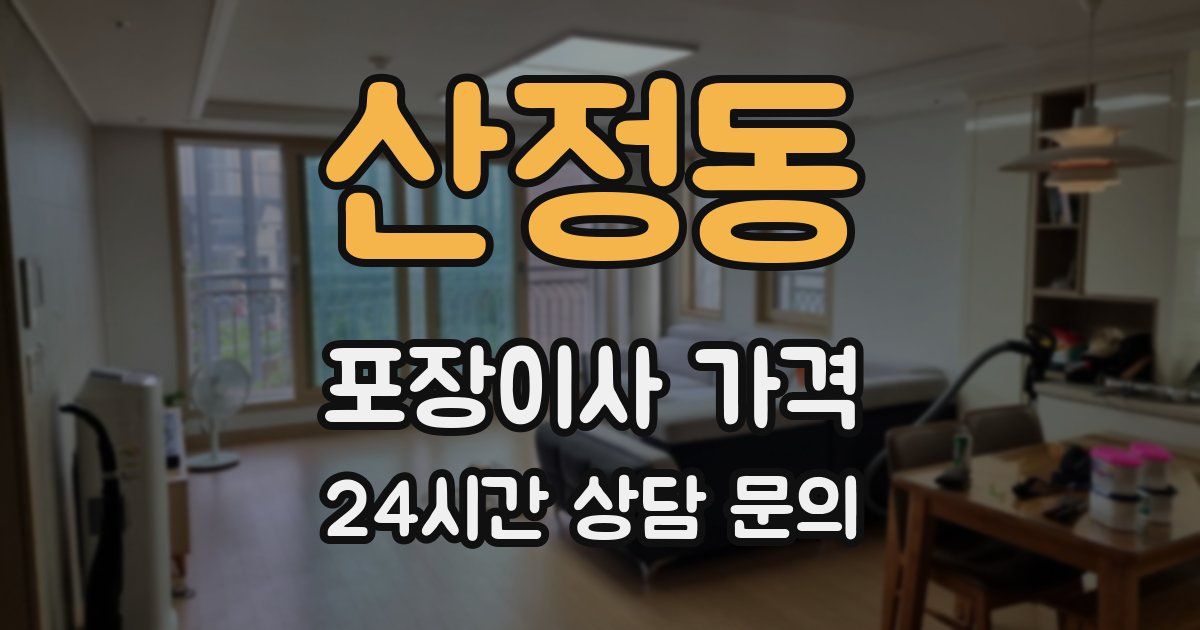 산정동 포장이사 가격