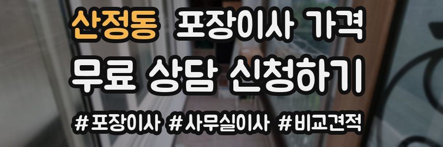 산정동 포장이사 가격