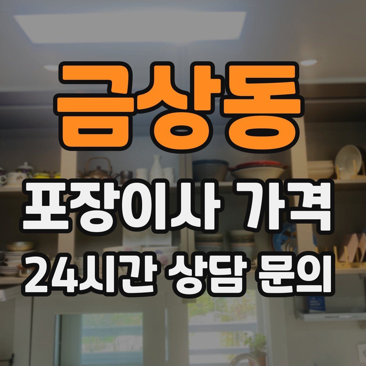 금상동 포장이사 가격 박스만 줄여도 절감되는 이유