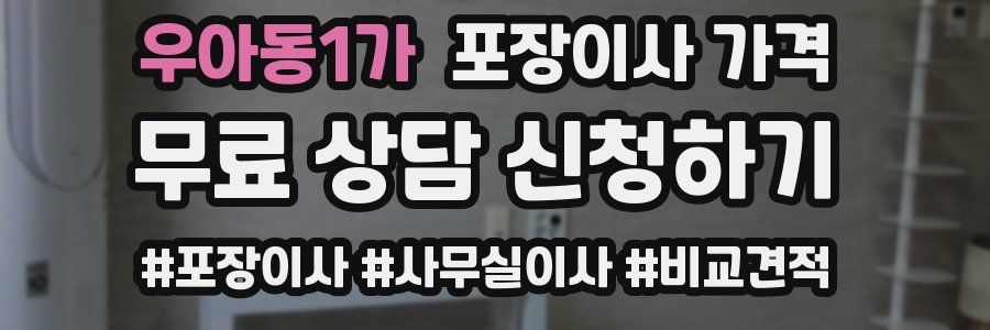 우아동1가 포장이사 가격