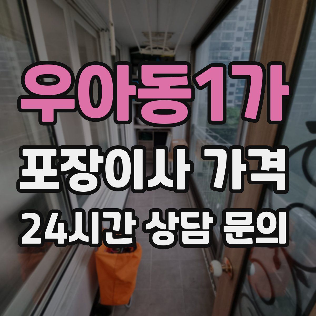 우아동1가 포장이사 가격