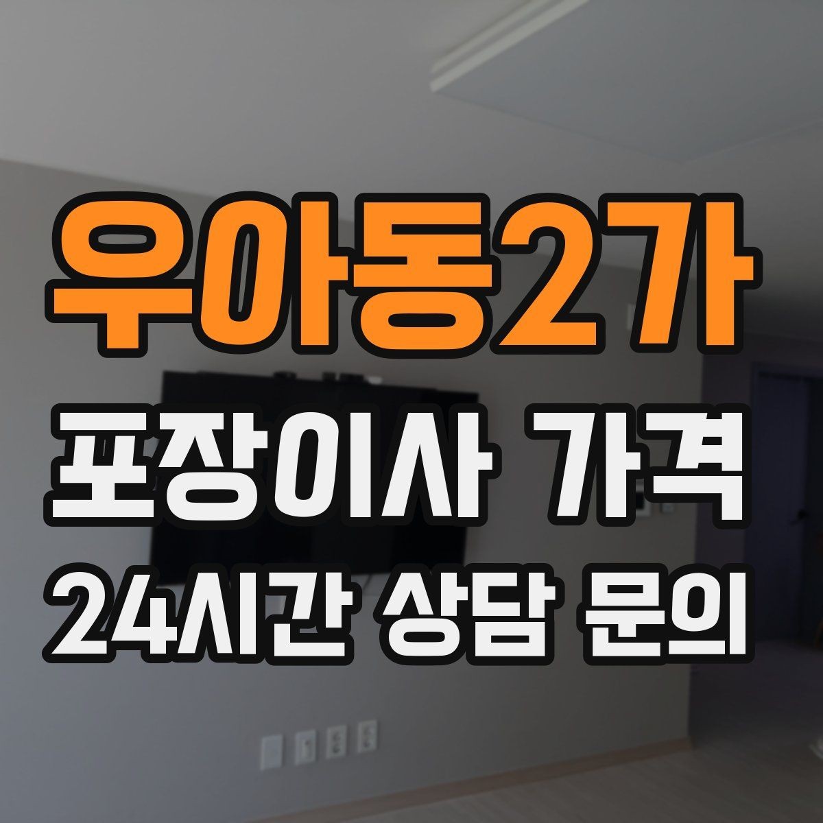 우아동2가 포장이사 가격 포함 항목과 제외 항목 구분하기
