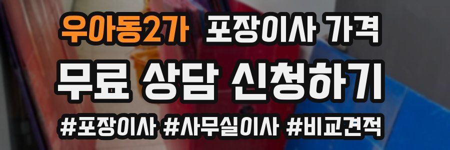 우아동2가 포장이사 가격