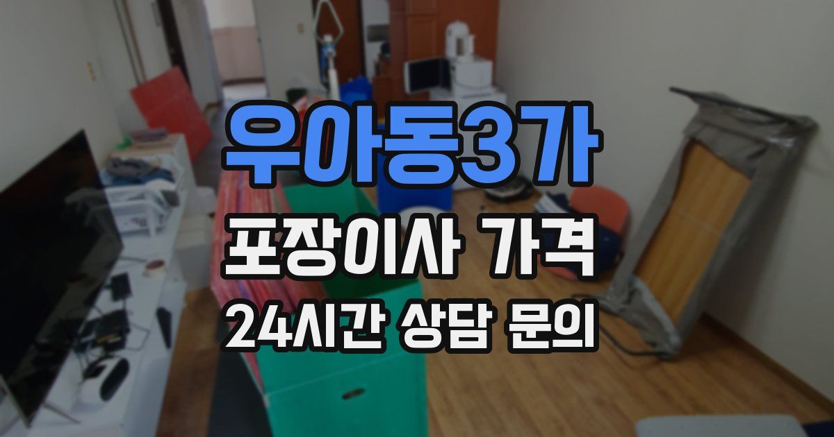 우아동3가 포장이사 가격