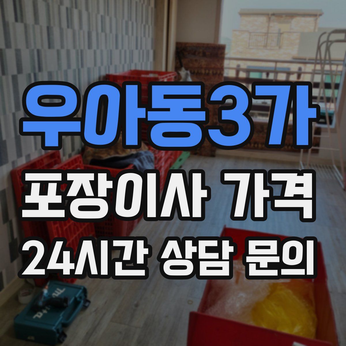 우아동3가 포장이사 가격