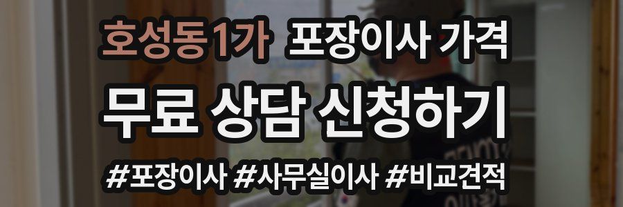 호성동1가 포장이사 가격