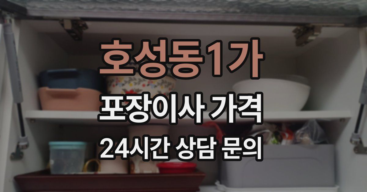 호성동1가 포장이사 가격