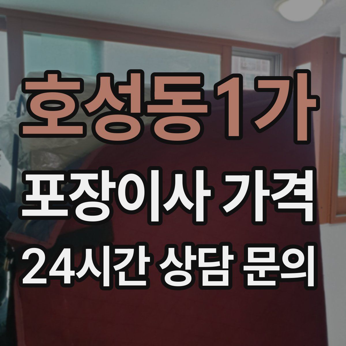 호성동1가 포장이사 가격
