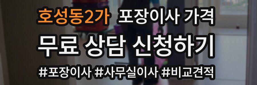 호성동2가 포장이사 가격