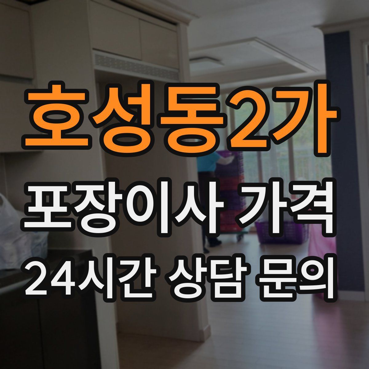 호성동2가 포장이사 가격