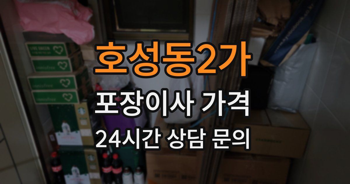 호성동2가 포장이사 가격