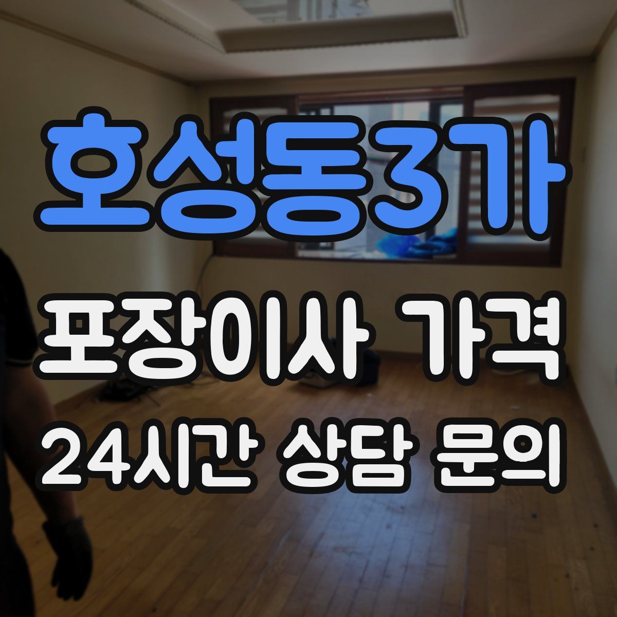 호성동3가 포장이사 가격