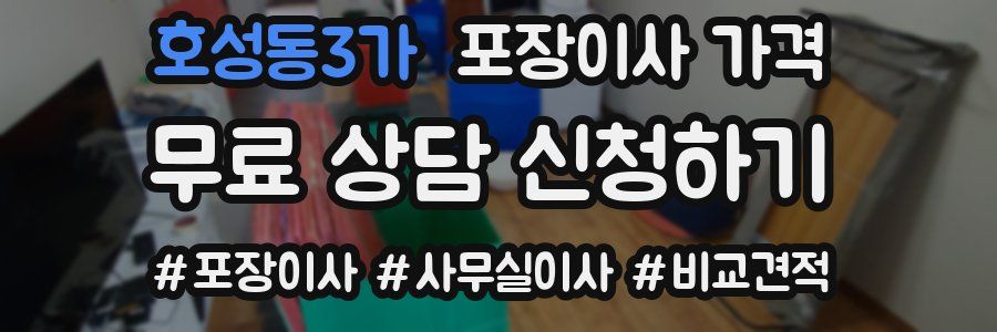 호성동3가 포장이사 가격