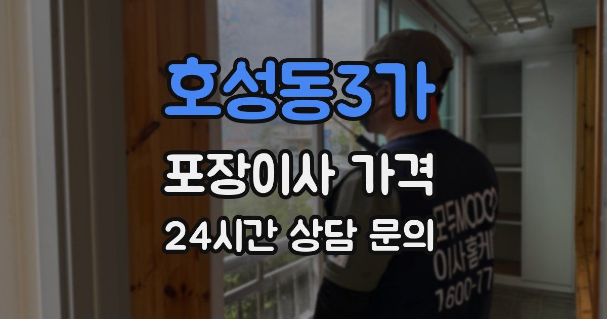 호성동3가 포장이사 가격