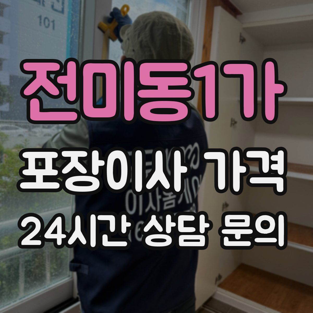전미동1가 포장이사 가격