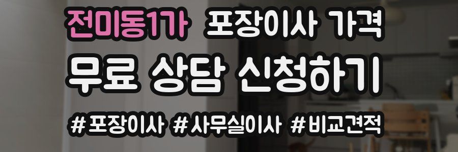 전미동1가 포장이사 가격