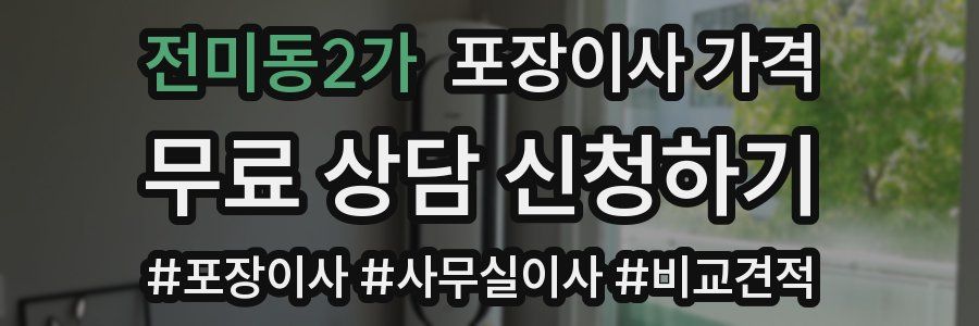 전미동2가 포장이사 가격