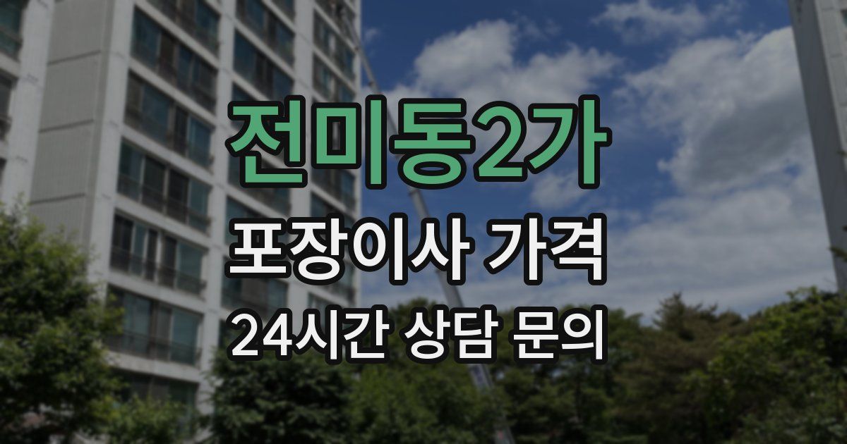 전미동2가 포장이사 가격