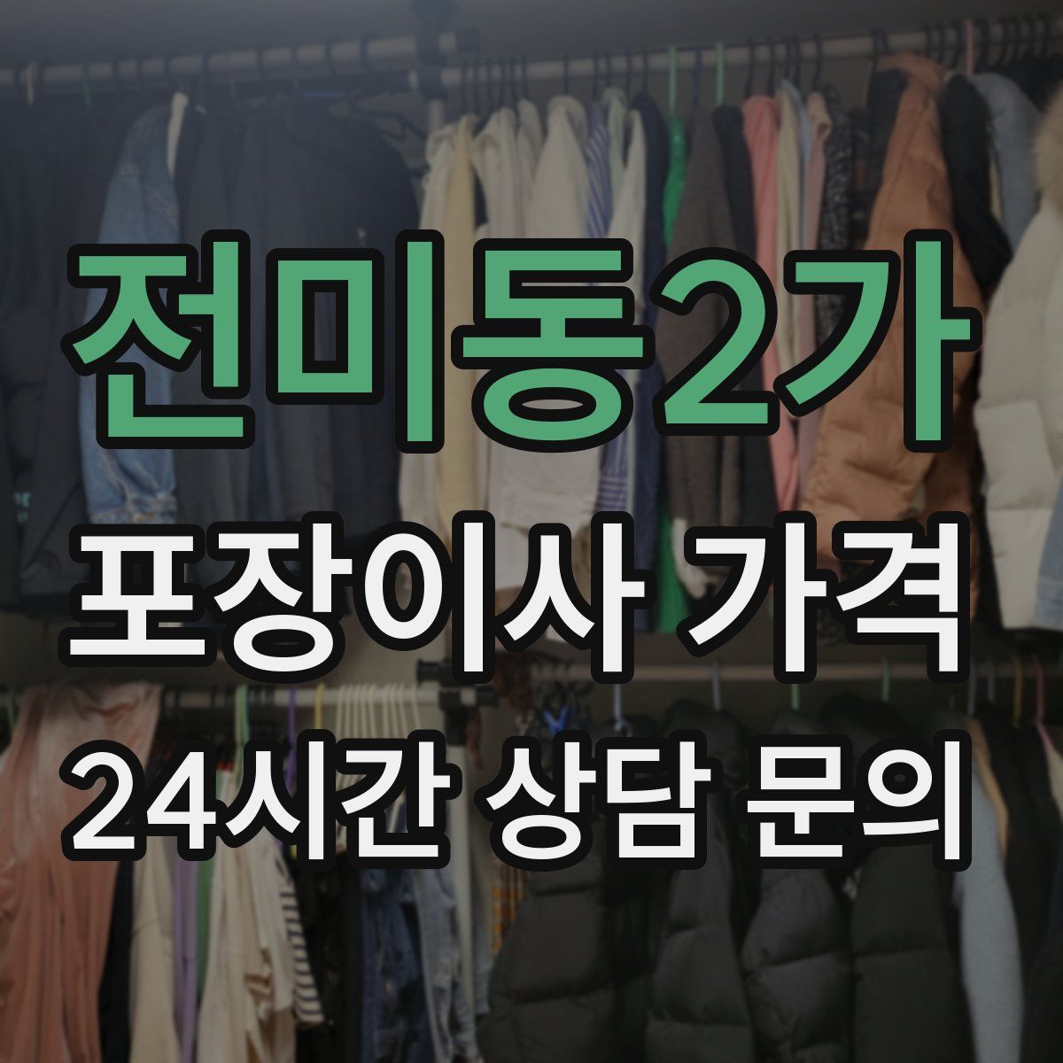 전미동2가 포장이사 가격