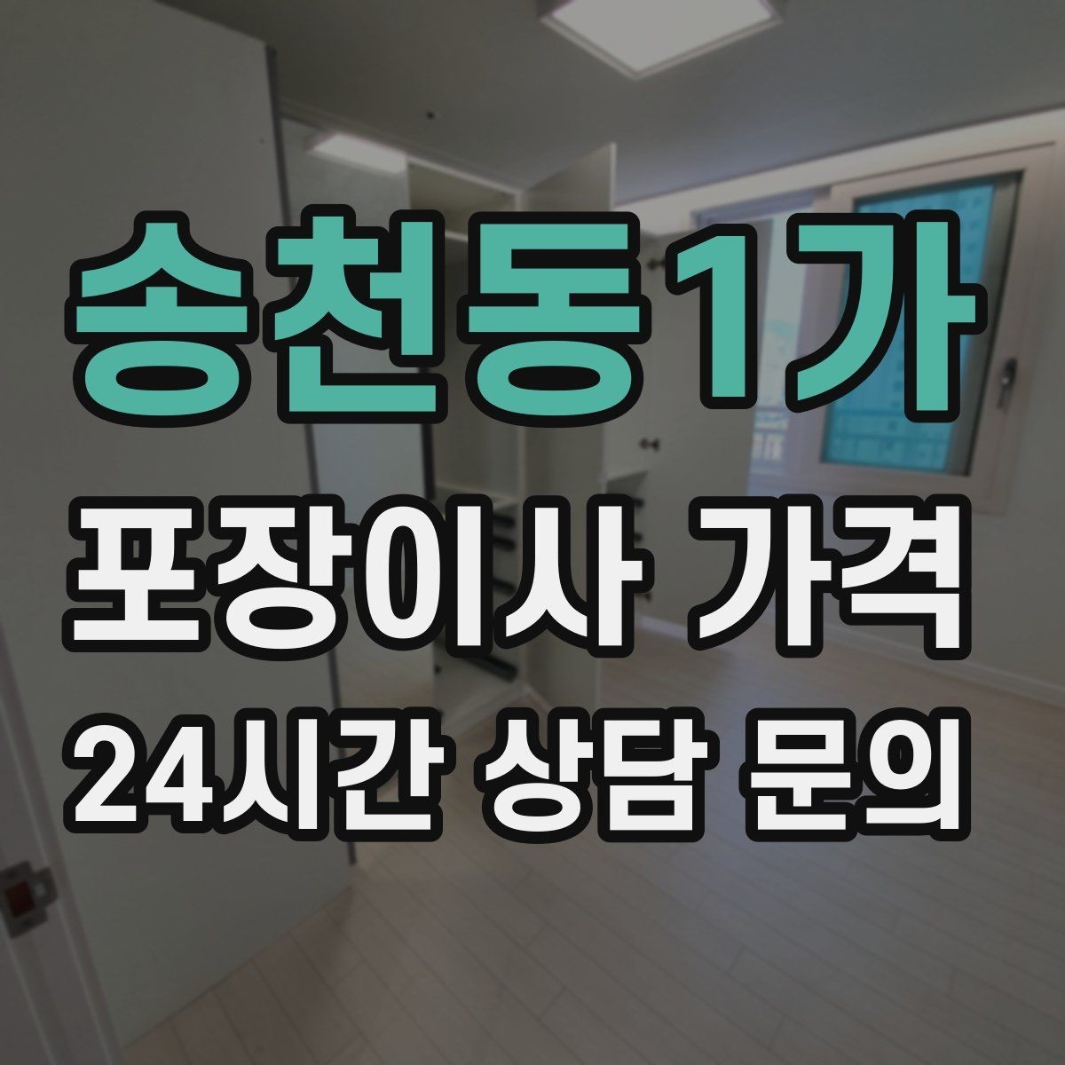 송천동1가 포장이사 가격 현장 안내를 잘하면 작업이 빨라지는 이유