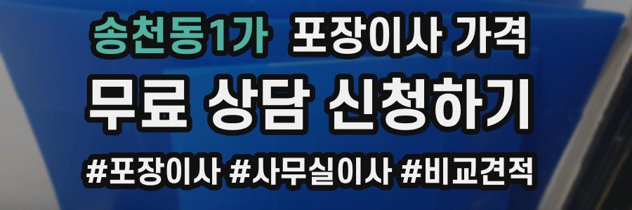 송천동1가 포장이사 가격