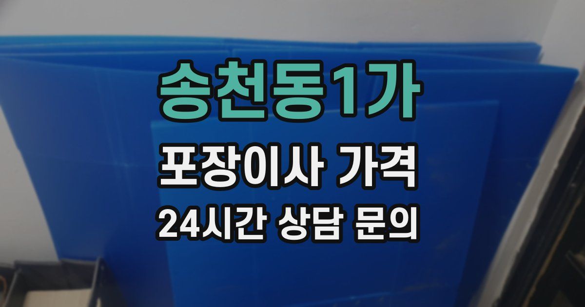 송천동1가 포장이사 가격