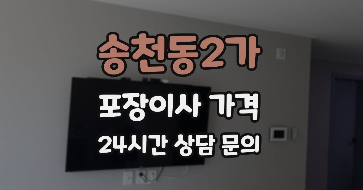 송천동2가 포장이사 가격