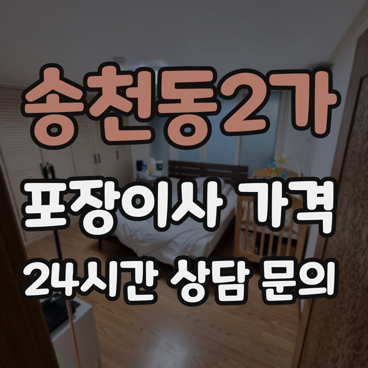송천동2가 포장이사 가격