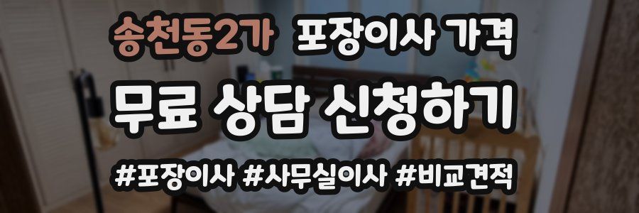 송천동2가 포장이사 가격