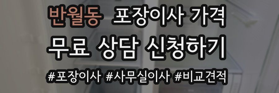 반월동 포장이사 가격