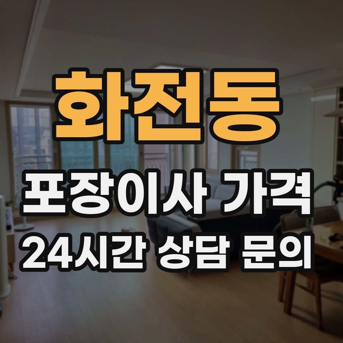 화전동 포장이사 가격 와인셀러·전문가전이 있으면 미리 공유해야 하는 이유