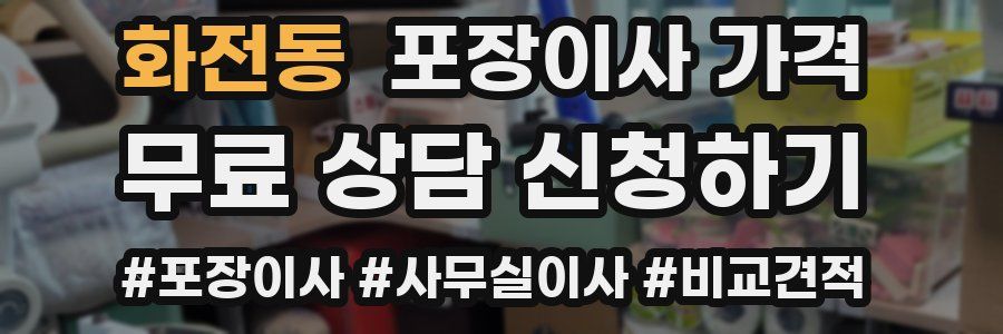 화전동 포장이사 가격