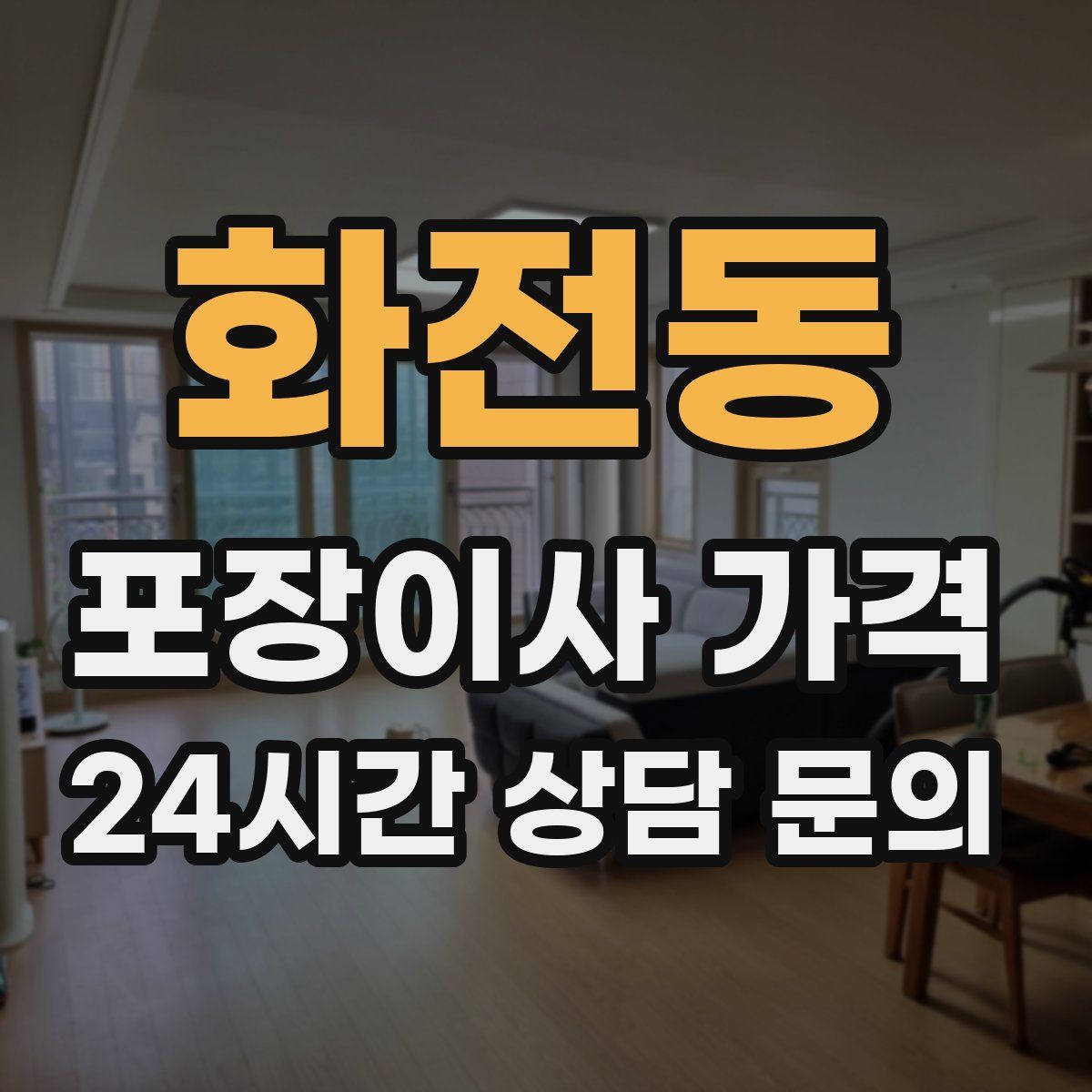 화전동 포장이사 가격