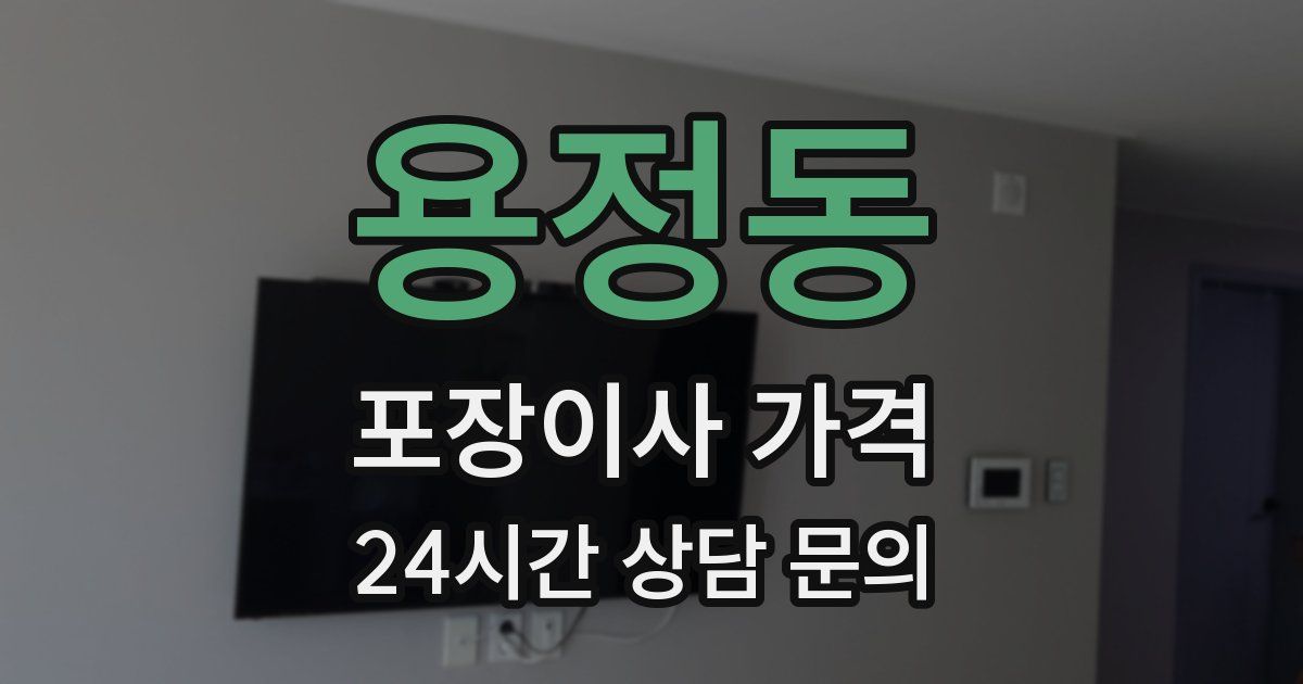 용정동 포장이사 가격