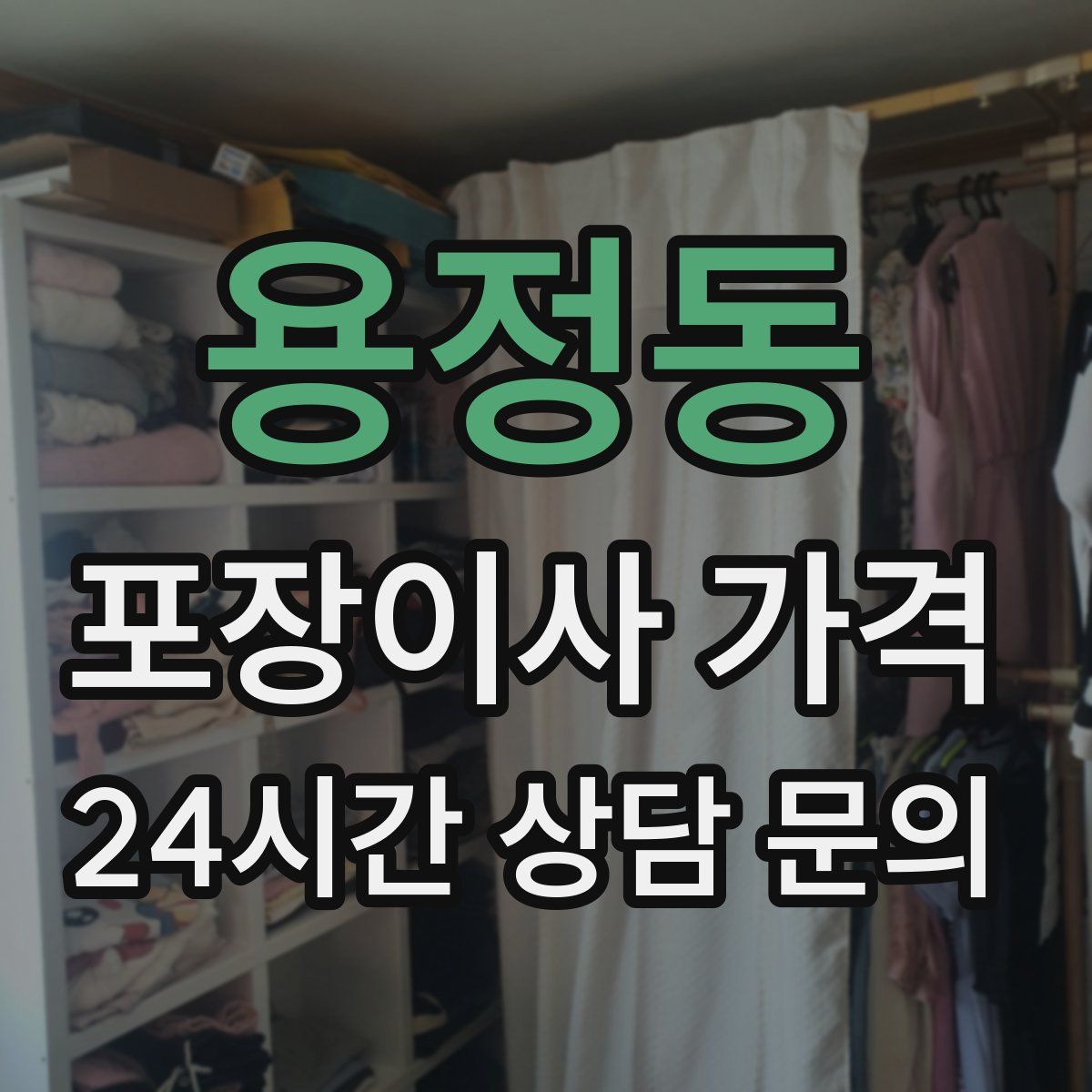 용정동 포장이사 가격