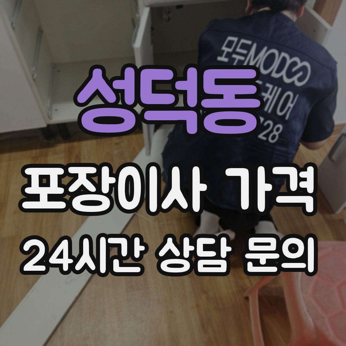 성덕동 포장이사 가격