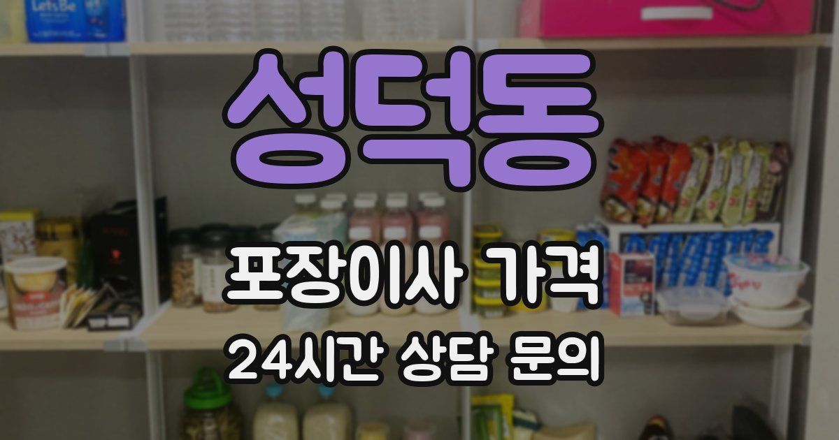 성덕동 포장이사 가격