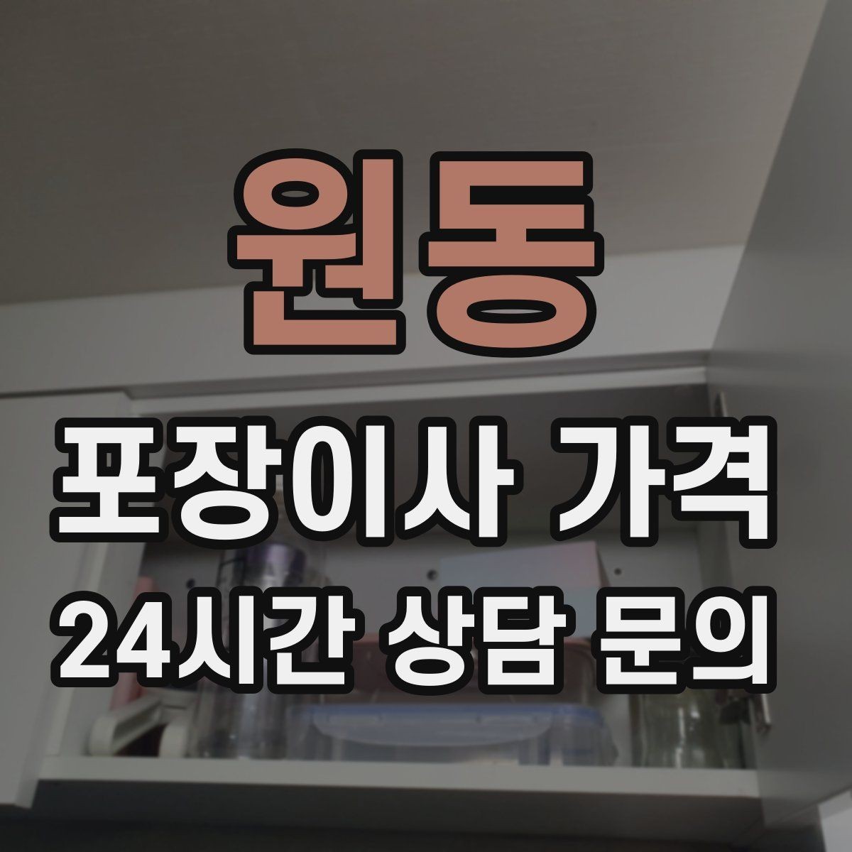원동 포장이사 가격 책이 많은 집은 왜 더 비싸질까
