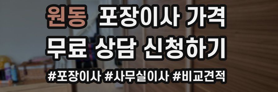 원동 포장이사 가격