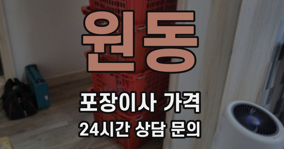 원동 포장이사 가격