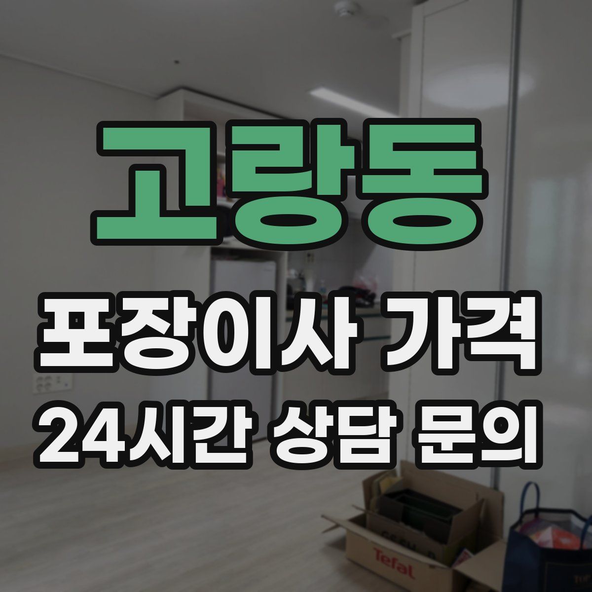 고랑동 포장이사 가격