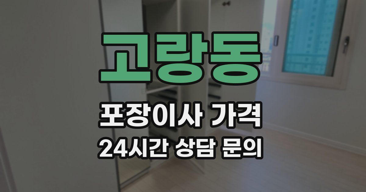 고랑동 포장이사 가격