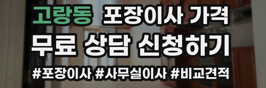 고랑동 포장이사 가격