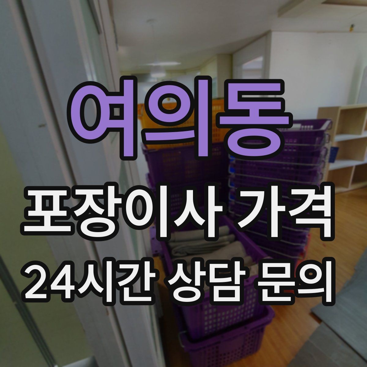 여의동 포장이사 가격 유리·도자기 물품이 많을 때 주의사항